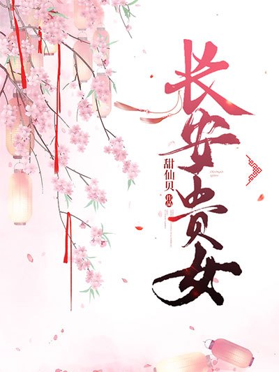 長安貴女 長安貴女