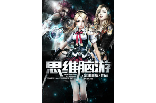 思維腦游 思維腦游