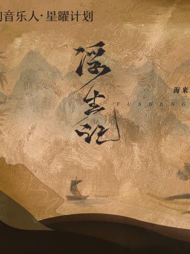 浮生記(海來阿木演唱歌曲) 浮生記(海來阿木演唱歌曲)