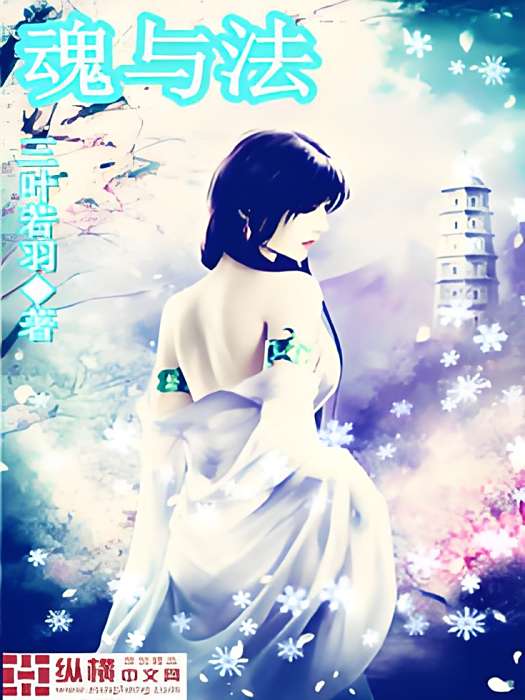 魂與法 魂與法