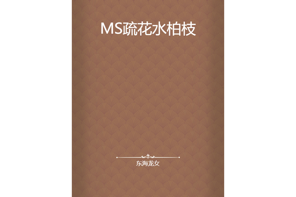 MS疏花水柏枝 MS疏花水柏枝