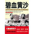 碧血黃沙(黎汝清著小說) 碧血黃沙(黎汝清著小說)