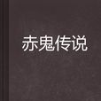 赤鬼傳說