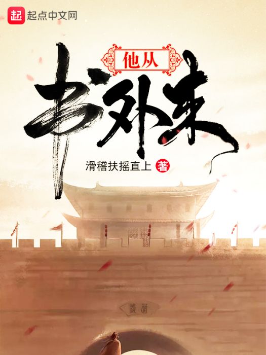 他從書外來 他從書外來