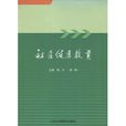 社區健康教育(2010年北京大學醫學出版社出版的書籍)