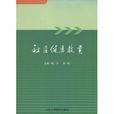 社區健康教育(2010年北京大學醫學出版社出版的書籍) 社區健康教育(2010年北京大學醫學出版社出版的書籍)