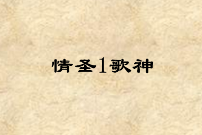 情聖1歌神 情聖1歌神