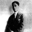 饒孟侃 饒孟侃
