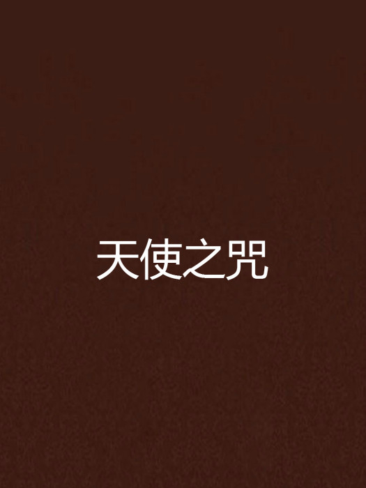 天使之咒 天使之咒