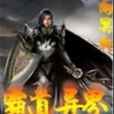 霸道異界 霸道異界