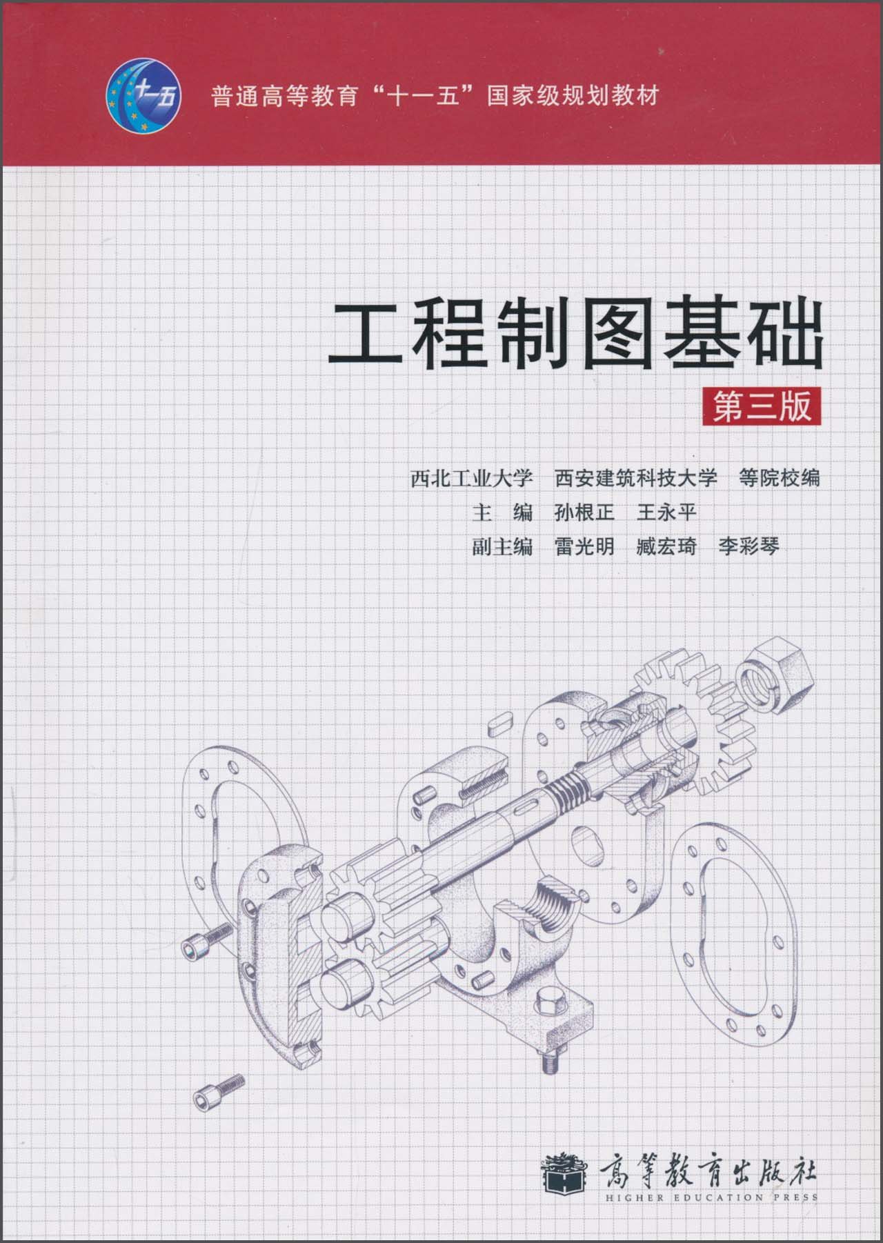 工程製圖基礎（第三版）(2010年高等教育出版社出版的圖書)