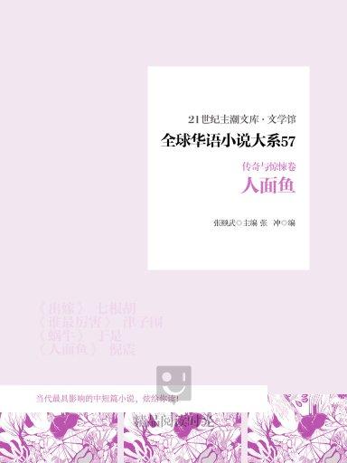 全球華語小說大系 57（傳奇與驚悚卷）：人面魚