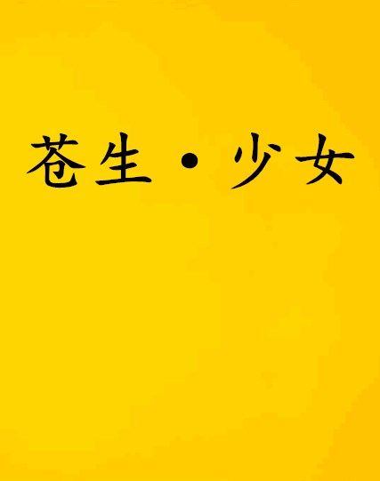 蒼生·少女