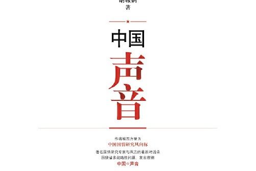 中國聲音(2016年東方出版中心出版的圖書) 中國聲音(2016年東方出版中心出版的圖書)