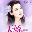 天嬌名門
