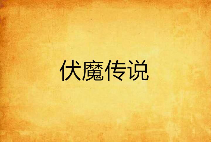 伏魔傳說 伏魔傳說