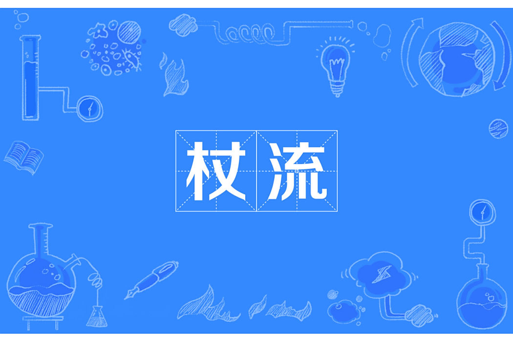 杖流 杖流