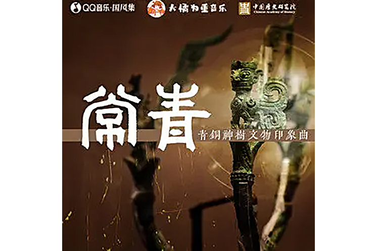 常青(青銅神樹文物印象曲) 常青(青銅神樹文物印象曲)