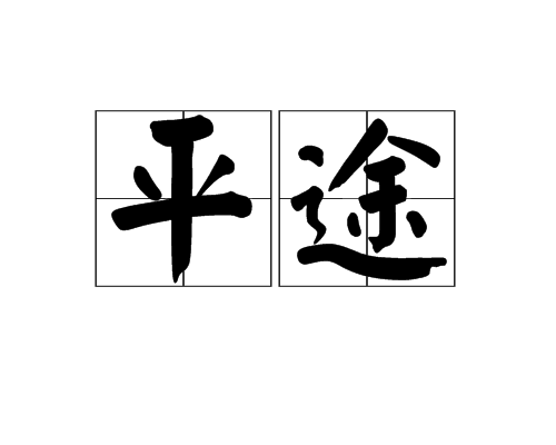 平途 平途