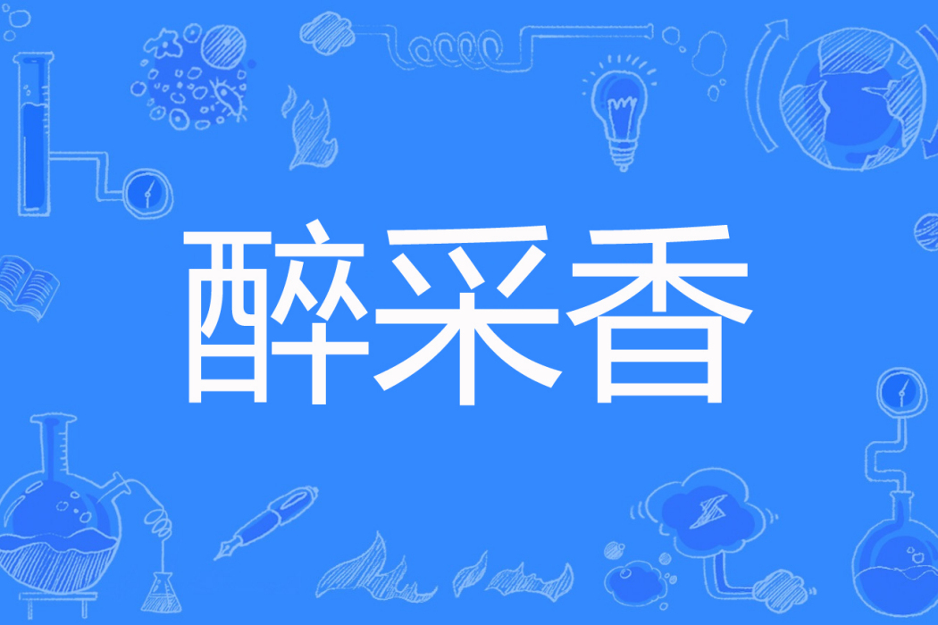 醉采香