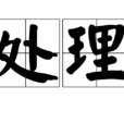 處理 處理