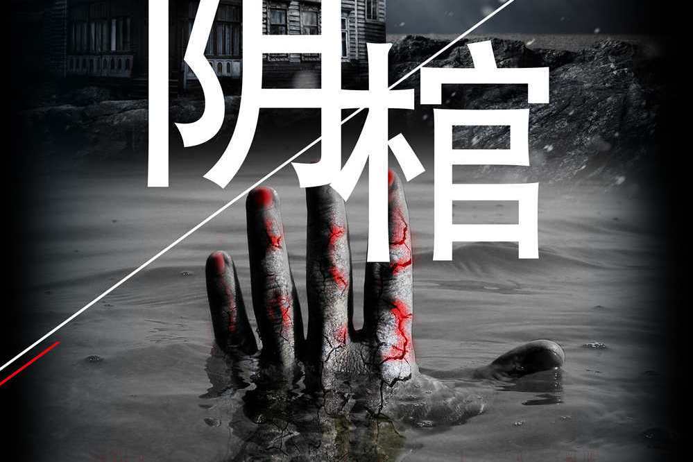 陰棺(驚悚類劇本) 陰棺(驚悚類劇本)