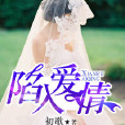 陷入愛情(若初文學網小說) 陷入愛情(若初文學網小說)