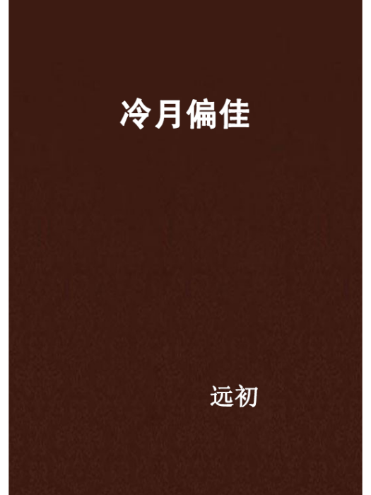 冷月偏佳