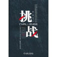 挑戰(機械工業出版社出版圖書) 挑戰(機械工業出版社出版圖書)