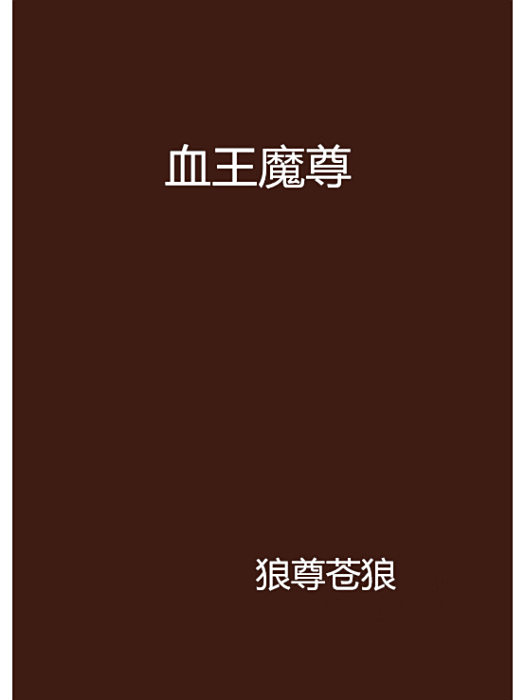 血王魔尊 血王魔尊