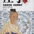 莊子全解(2014年中國華僑出版社出版的圖書) 莊子全解(2014年中國華僑出版社出版的圖書)