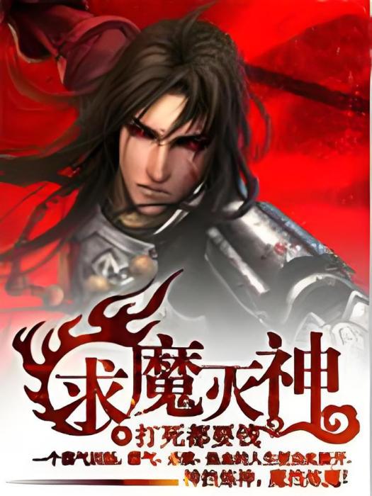 求魔滅神·A 求魔滅神·A