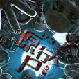 原屍行天 原屍行天