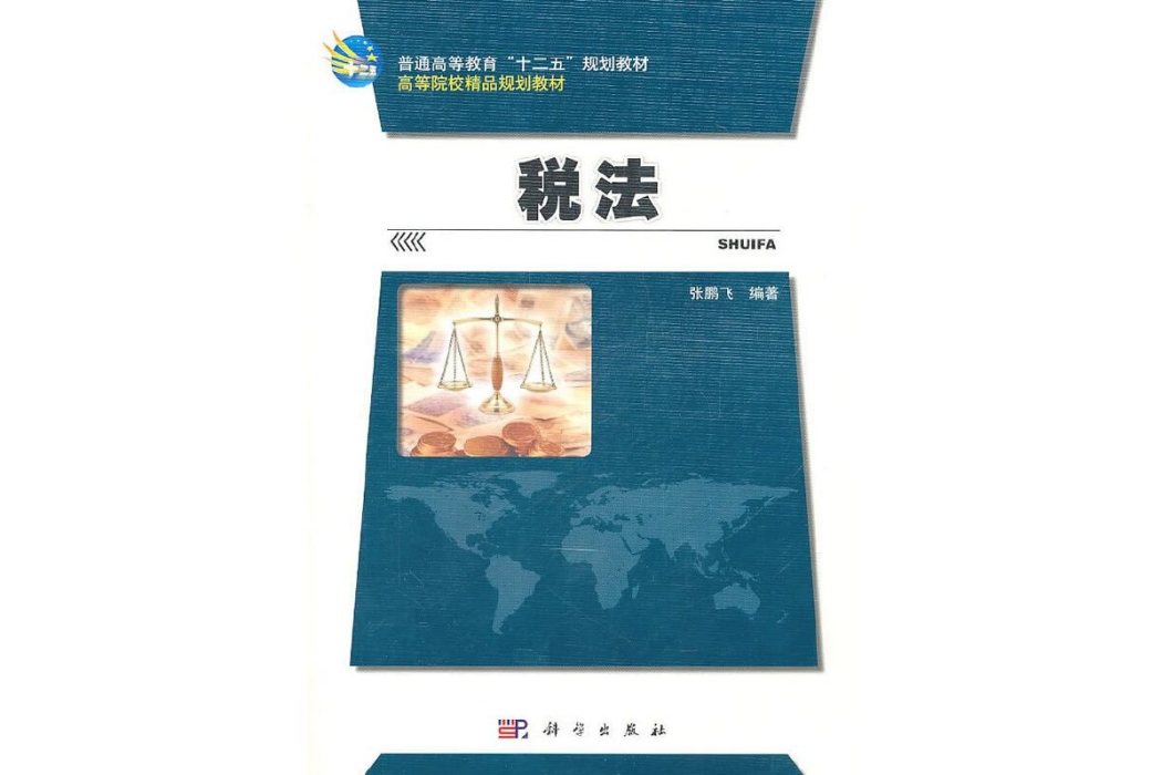 稅法(2011年4月科學出版社出版的圖書) 稅法(2011年4月科學出版社出版的圖書)