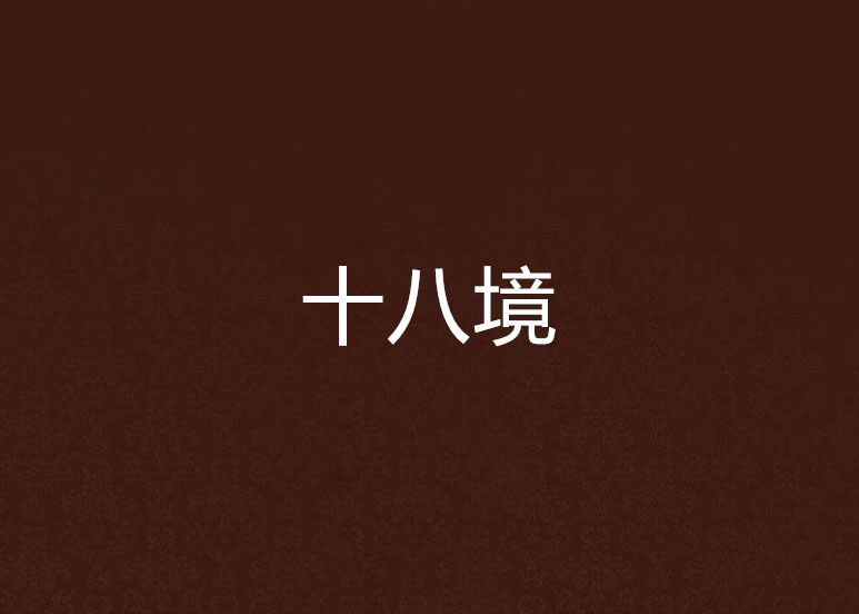十八境 十八境