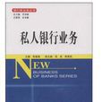 私人銀行業務 私人銀行業務