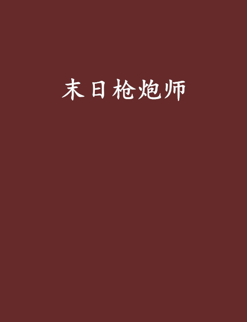 末日槍炮師 末日槍炮師