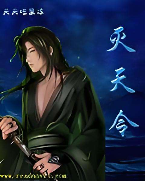 滅天令 滅天令