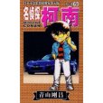 名偵探柯南63 名偵探柯南63