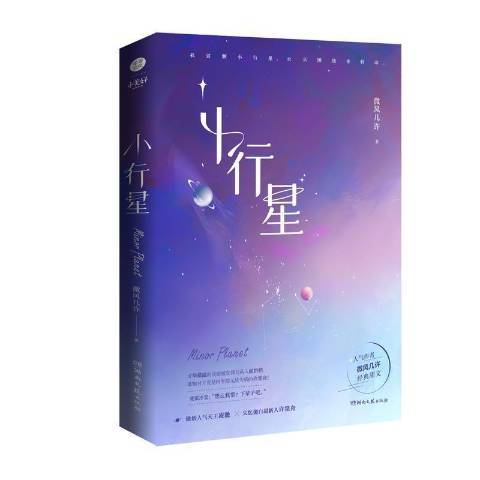 小行星(2021年湖南文藝出版社出版的圖書) 小行星(2021年湖南文藝出版社出版的圖書)