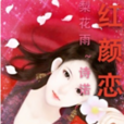 紅顏戀(話本小說網小說) 紅顏戀(話本小說網小說)