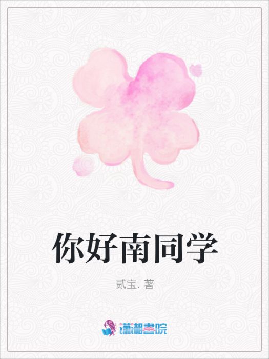 你好南同學 你好南同學