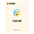 長謠為歌 長謠為歌