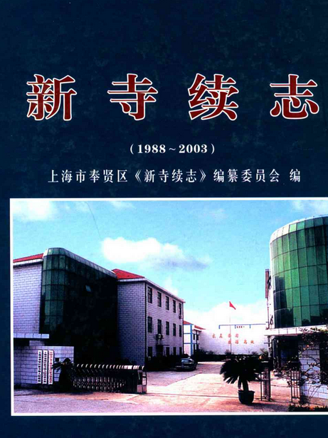 新寺續志(1988-2003) 新寺續志(1988-2003)