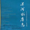 關河水庫志 關河水庫志