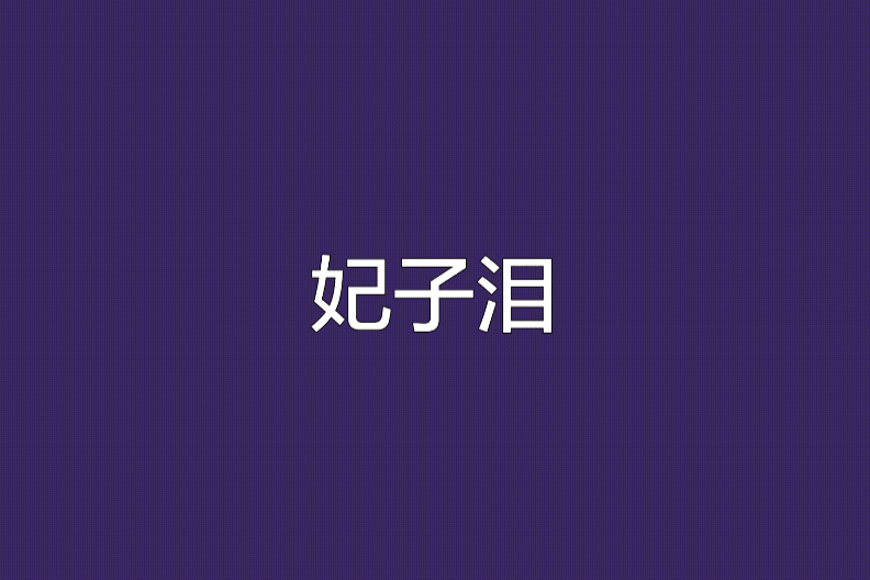 妃子淚(小說) 妃子淚(小說)