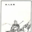 李愬(李訴) 李愬(李訴)