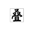 疊 疊