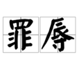 罪辱 罪辱