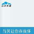 與其讓你在我懷中枯萎